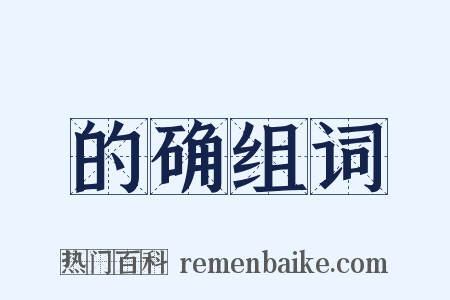 的确组词是什么意思的图片